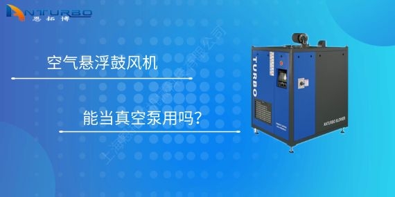 空氣懸浮鼓風(fēng)機能當(dāng)真空泵用嗎？