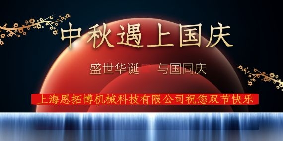上海恩拓博機(jī)械科技有限公司祝您國(guó)慶中秋雙節(jié)快樂(lè)！