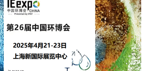 革新環(huán)保，恩拓博與您相約上海環(huán)博會(huì)！